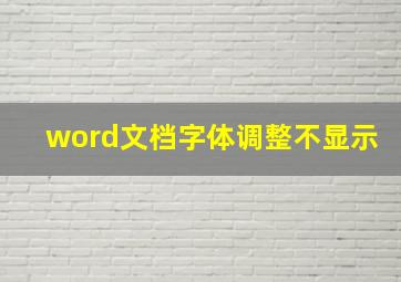 word文档字体调整不显示