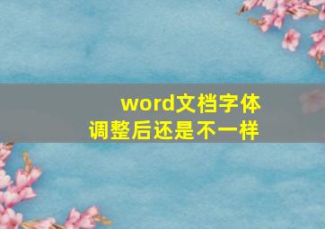 word文档字体调整后还是不一样