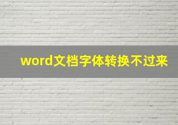 word文档字体转换不过来