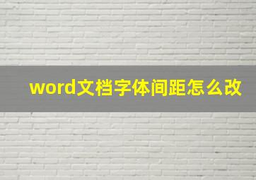 word文档字体间距怎么改