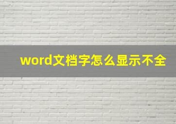 word文档字怎么显示不全