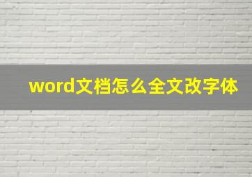 word文档怎么全文改字体