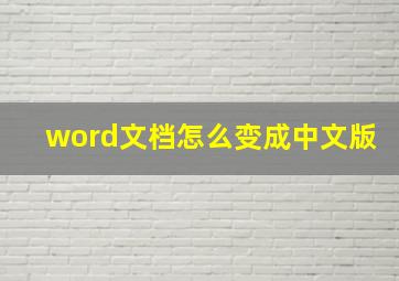 word文档怎么变成中文版