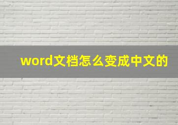 word文档怎么变成中文的