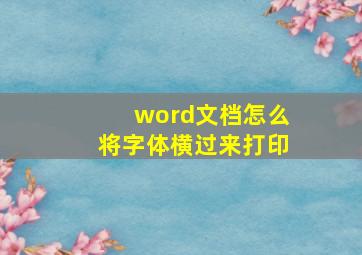 word文档怎么将字体横过来打印