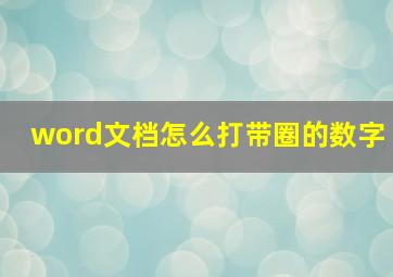 word文档怎么打带圈的数字