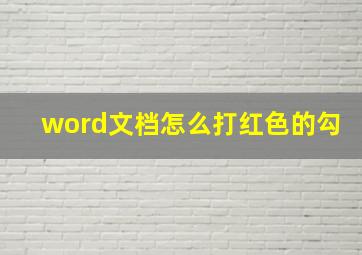 word文档怎么打红色的勾