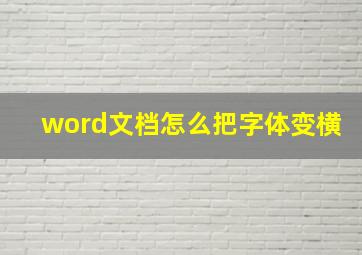 word文档怎么把字体变横