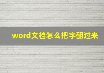 word文档怎么把字翻过来