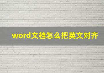 word文档怎么把英文对齐