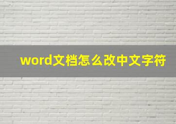 word文档怎么改中文字符