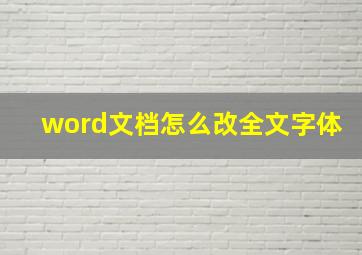 word文档怎么改全文字体