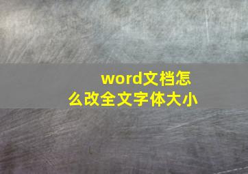 word文档怎么改全文字体大小