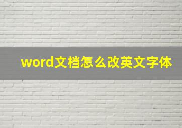 word文档怎么改英文字体