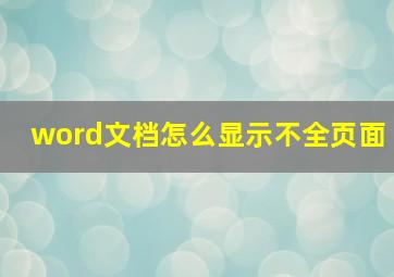 word文档怎么显示不全页面