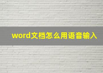 word文档怎么用语音输入