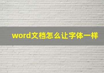 word文档怎么让字体一样