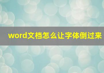 word文档怎么让字体倒过来