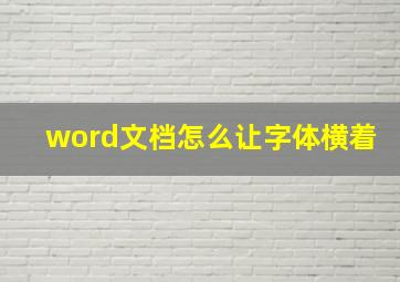 word文档怎么让字体横着