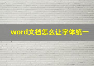 word文档怎么让字体统一