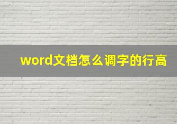 word文档怎么调字的行高