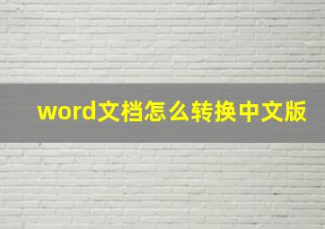 word文档怎么转换中文版