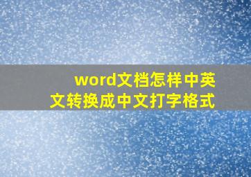 word文档怎样中英文转换成中文打字格式