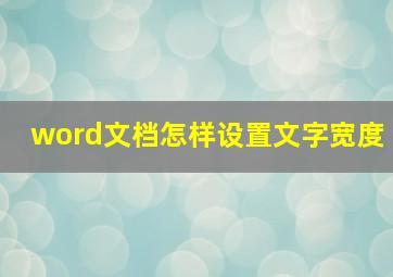 word文档怎样设置文字宽度