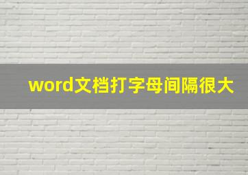 word文档打字母间隔很大