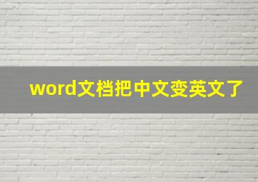 word文档把中文变英文了