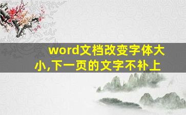 word文档改变字体大小,下一页的文字不补上