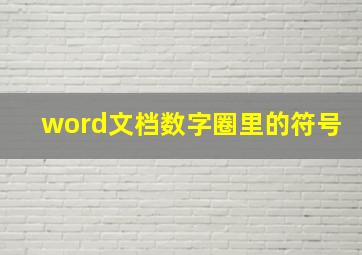 word文档数字圈里的符号