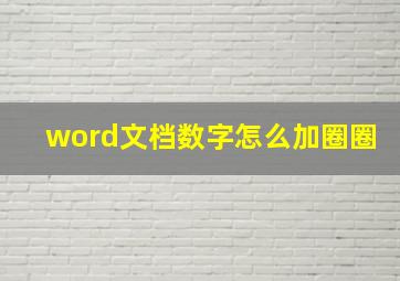 word文档数字怎么加圈圈