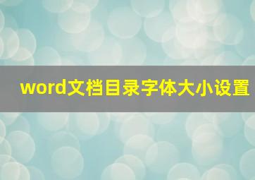 word文档目录字体大小设置