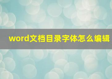 word文档目录字体怎么编辑