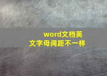 word文档英文字母间距不一样