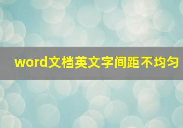 word文档英文字间距不均匀