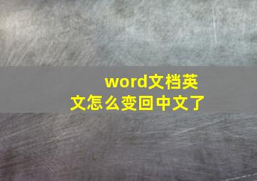 word文档英文怎么变回中文了