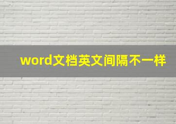 word文档英文间隔不一样