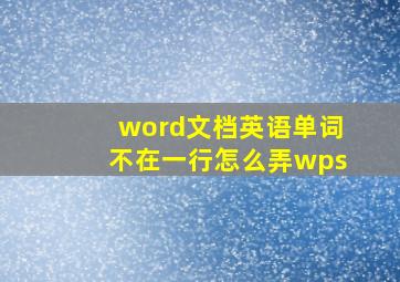 word文档英语单词不在一行怎么弄wps