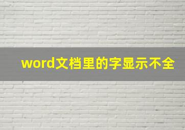 word文档里的字显示不全