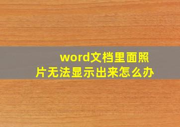 word文档里面照片无法显示出来怎么办