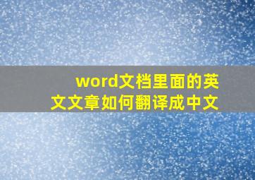 word文档里面的英文文章如何翻译成中文