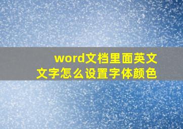 word文档里面英文文字怎么设置字体颜色