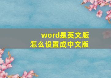 word是英文版怎么设置成中文版