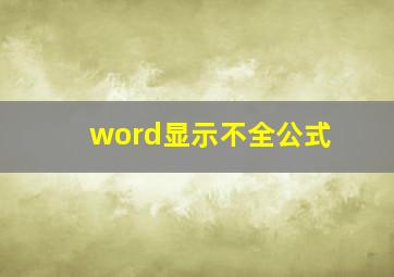 word显示不全公式