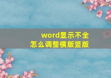 word显示不全怎么调整横版竖版