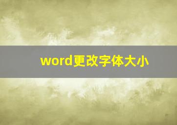 word更改字体大小