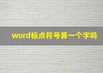 word标点符号算一个字吗