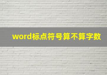 word标点符号算不算字数